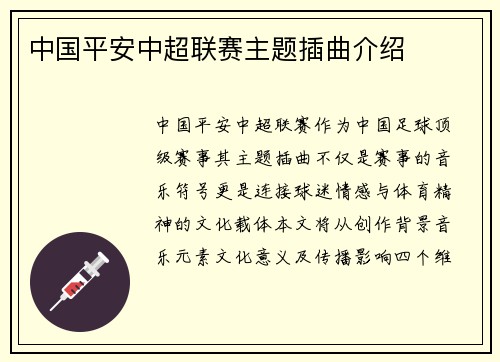 中国平安中超联赛主题插曲介绍