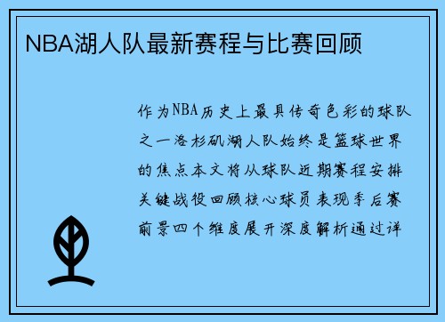 NBA湖人队最新赛程与比赛回顾