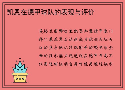 凯恩在德甲球队的表现与评价