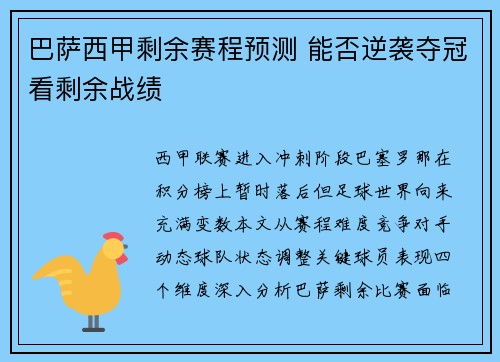 巴萨西甲剩余赛程预测 能否逆袭夺冠看剩余战绩