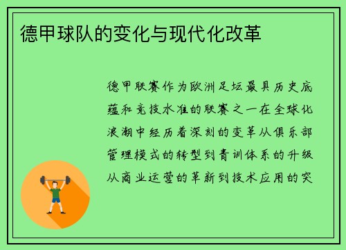 德甲球队的变化与现代化改革