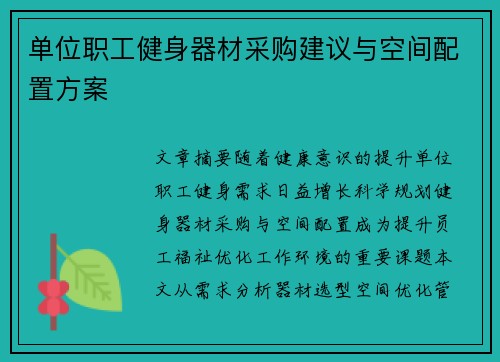 单位职工健身器材采购建议与空间配置方案