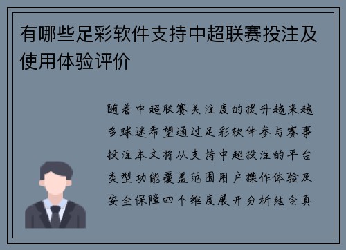 有哪些足彩软件支持中超联赛投注及使用体验评价