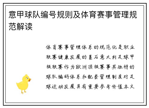 意甲球队编号规则及体育赛事管理规范解读
