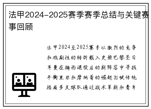 法甲2024-2025赛季赛季总结与关键赛事回顾