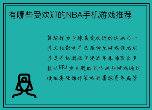 有哪些受欢迎的NBA手机游戏推荐