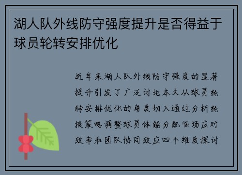 湖人队外线防守强度提升是否得益于球员轮转安排优化
