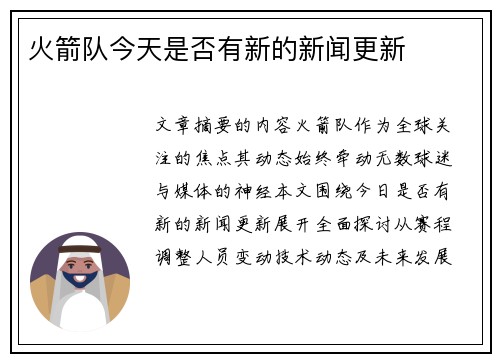 火箭队今天是否有新的新闻更新